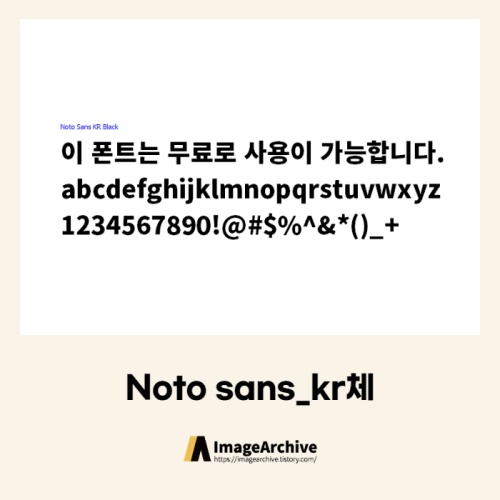 Noto Sans Kr체, 본고딕체 - 상업용 무료폰트 다운로드