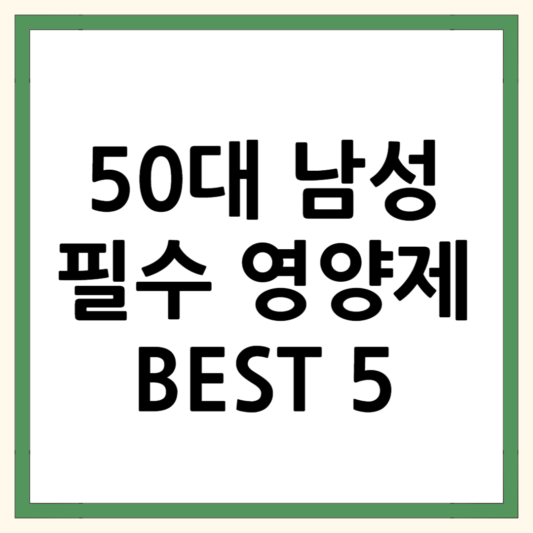 50대 남성 필수 영양제