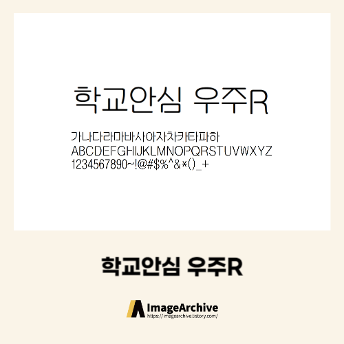 학교등 모든곳에 사용이 가능한 '학교안심 우주' 폰트 다운로드