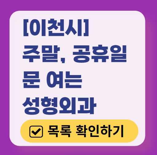 이천시 주말 문 여는 성형외과 병원 추천 리스트 ❘ 토요일, 일요일, 공휴일 진료 목록(쌍꺼풀, 눈재수술, 리프팅, 보톡스 잘하는 곳은?)