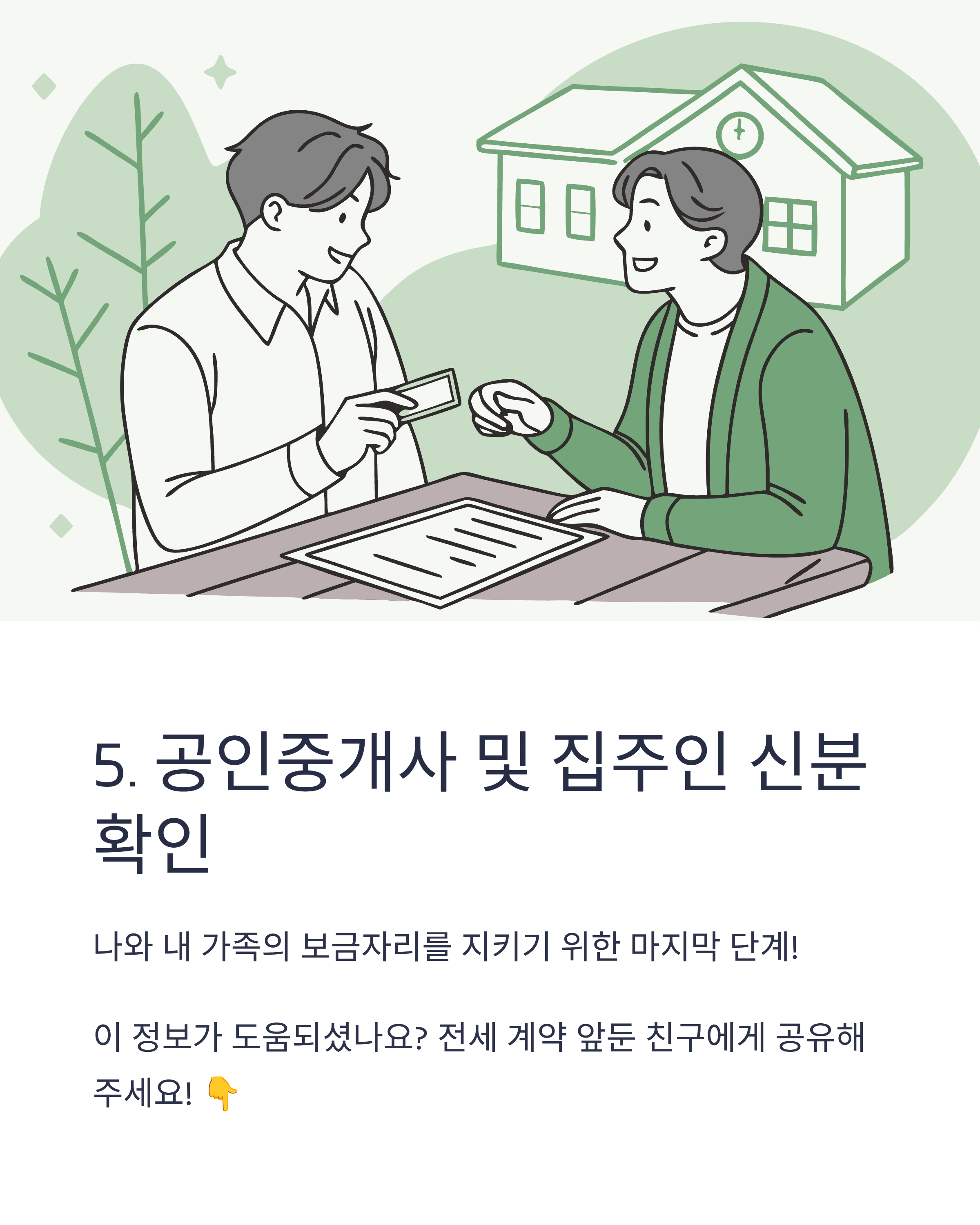 공인중개사 및 집주인 신분 확인