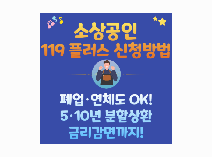 소상공인 119플러스 완벽정리: 신청조건&middot;혜택&middot;신청방법 안내
