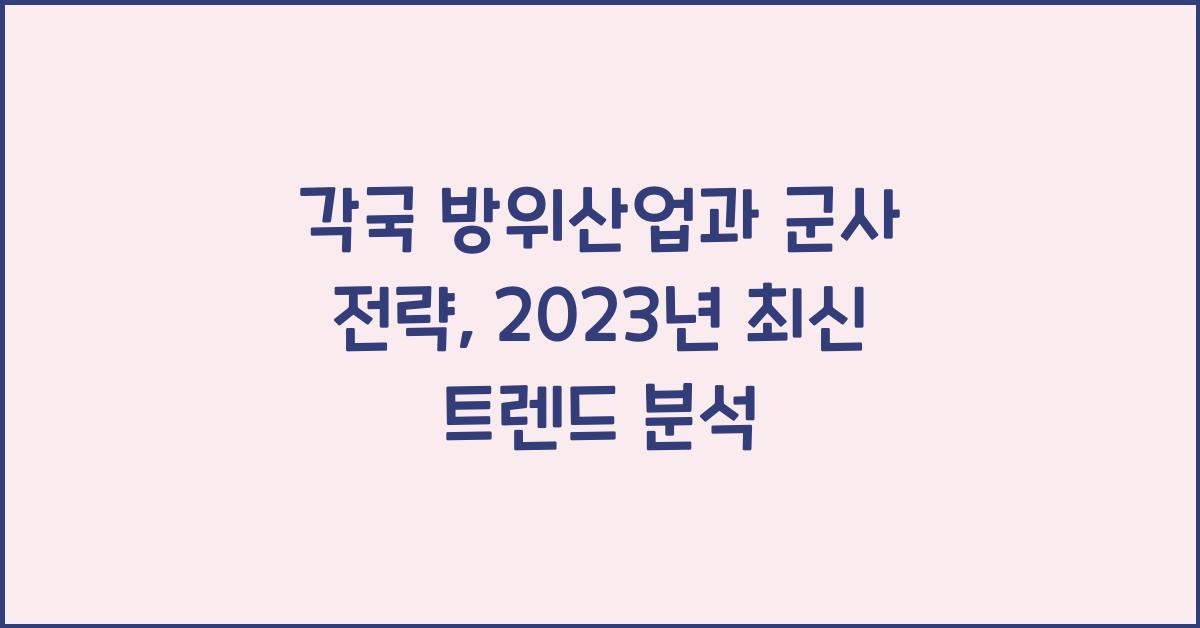 각국 방위산업과 군사 전략
