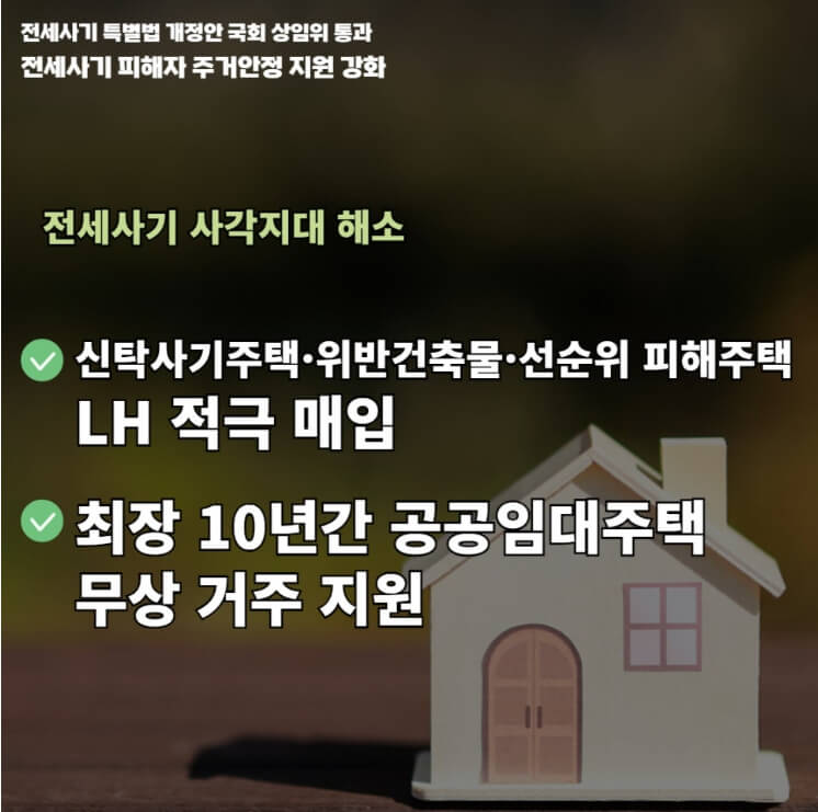 전세사기 특별법 알아보기