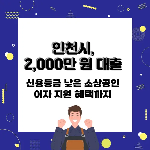 인천시 2000만원 대출 썸네일