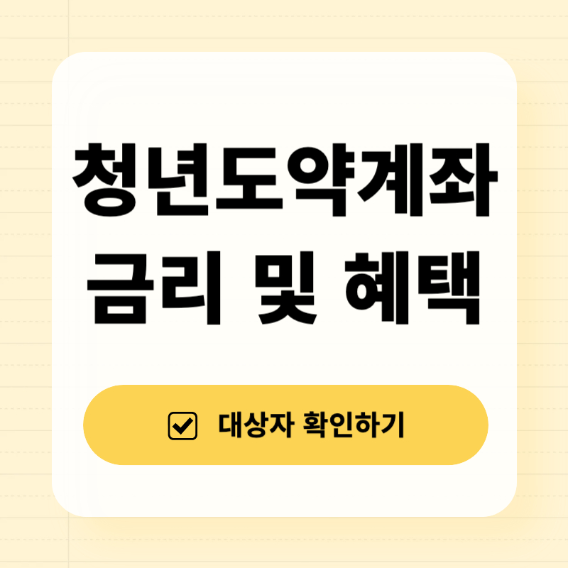 청년도약계좌 금리 및 혜택 총정리