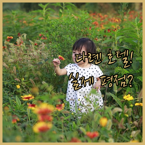 중국 다롄 자유여행 필수 체크 위치별..