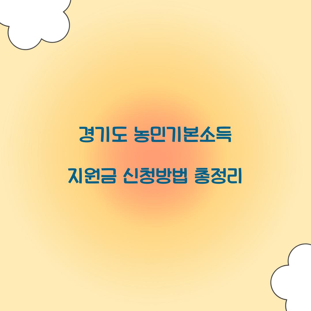 경기도 농민기본소득 지원금