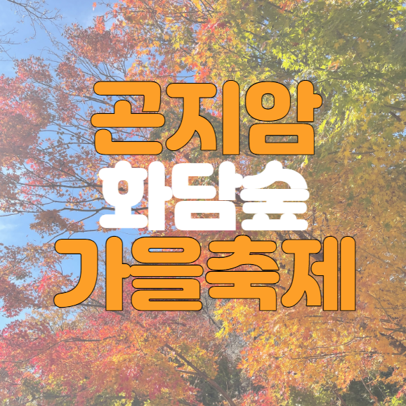 곤지암 화담숲 가을 단풍 축제 입장권, 모노레일 사전예약팁