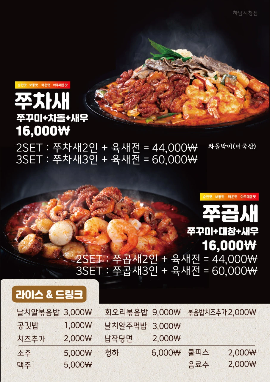 쭈꾸미도사 하남시청점 쭈차새&middot;쭈곱새 메뉴판과 라이스&amp;드링크 가격