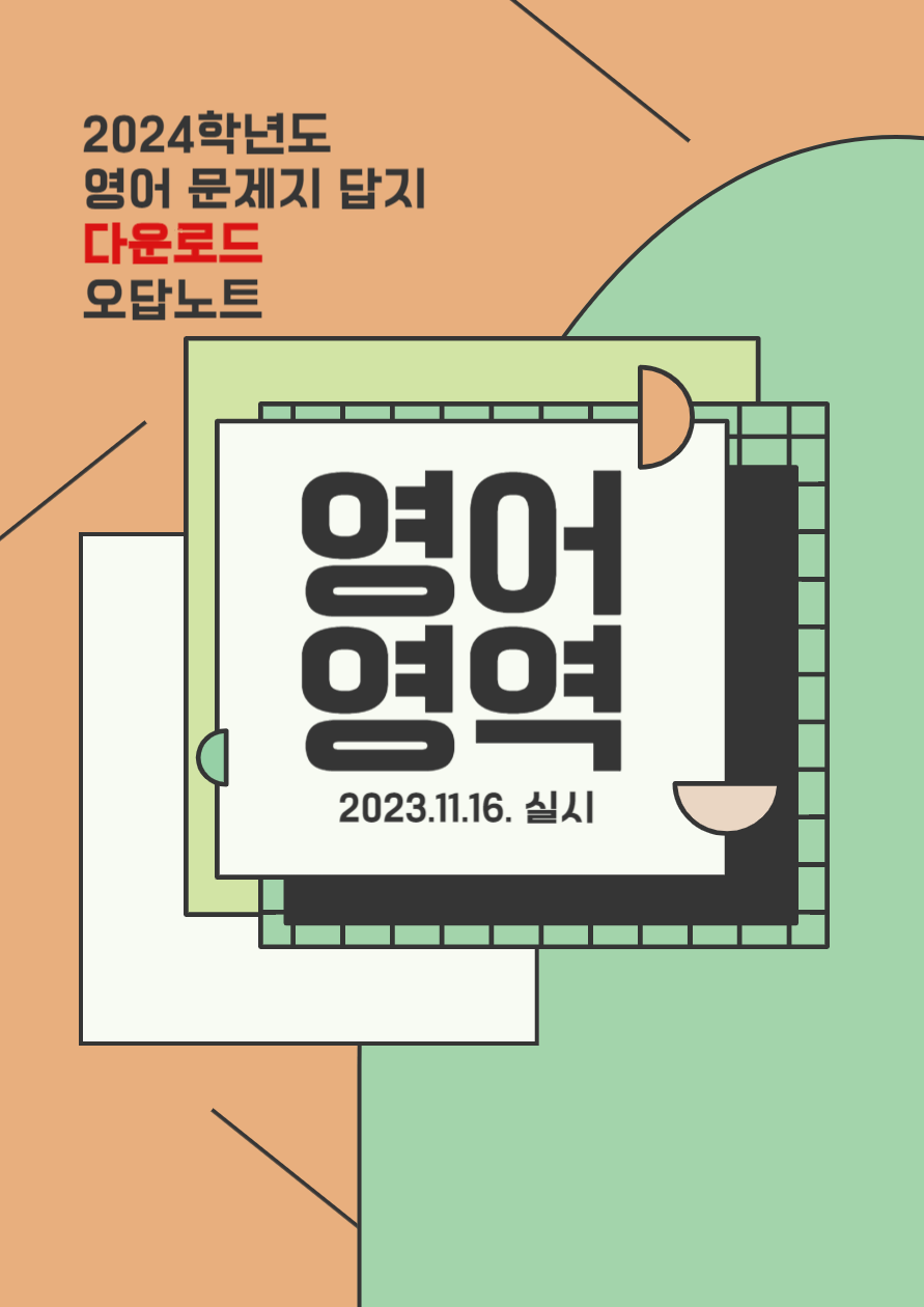 2024 수능 국어 시험 문제지 답지 정답 예상등급 성적통지일