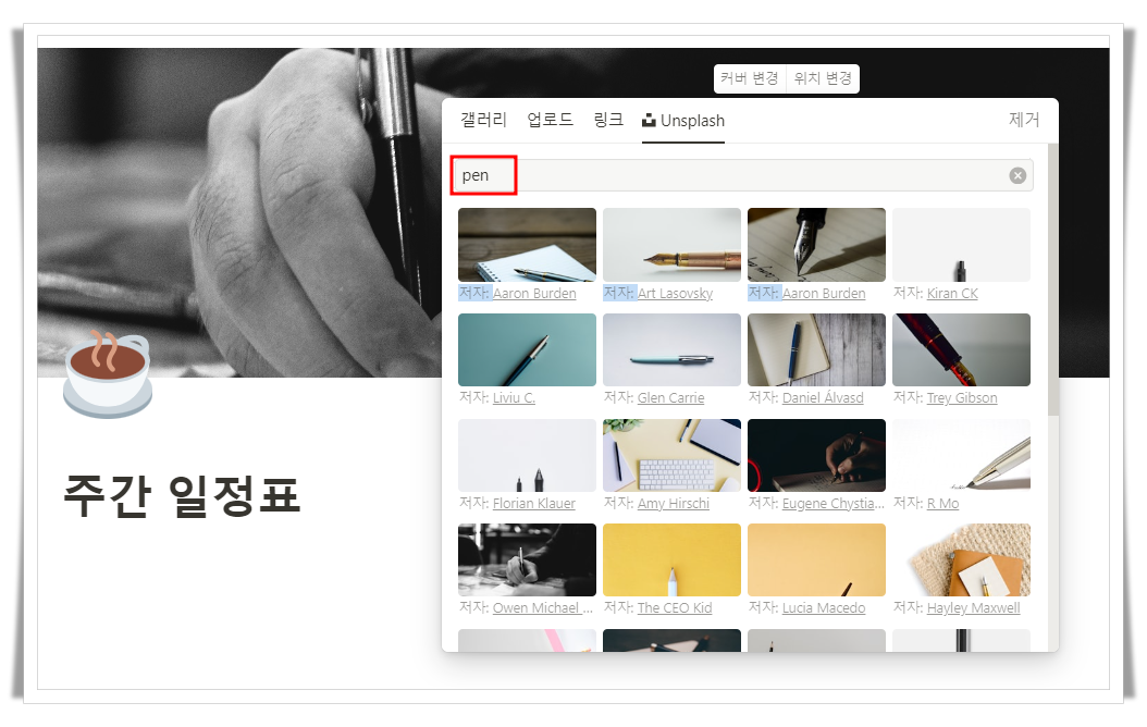 노션 사용법 : 커버 변경