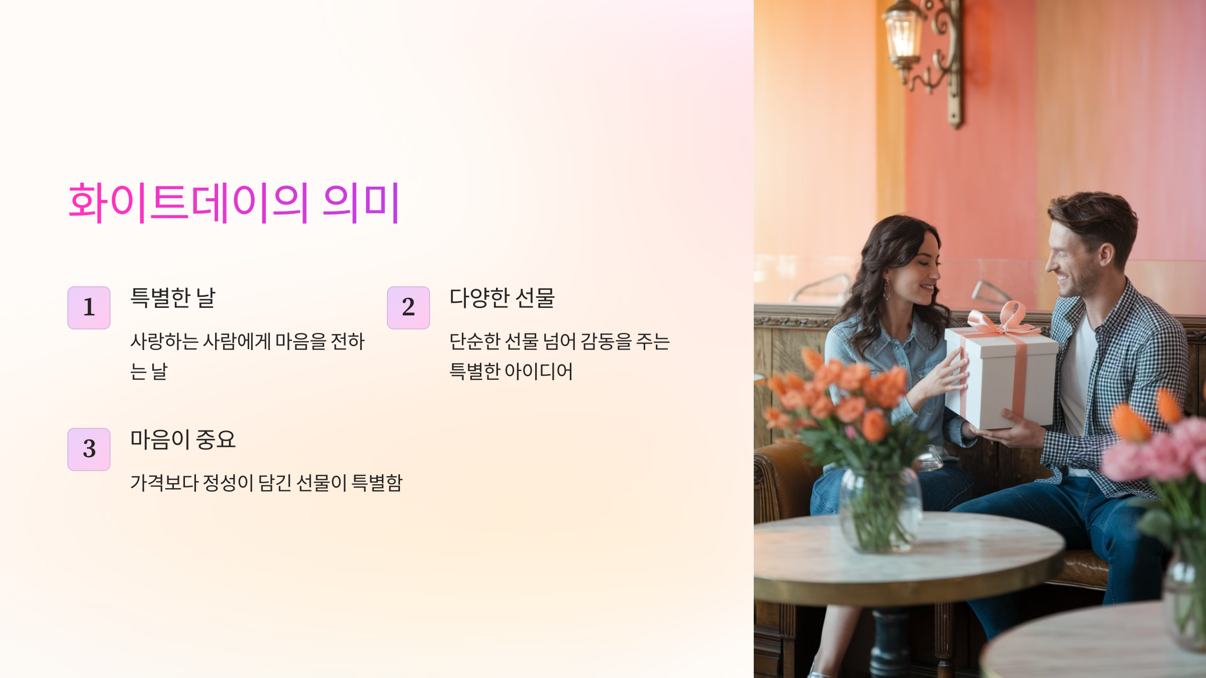 화이트데이를 맞아 선물을 전하는 커플의 사랑스러운 모습 사진
