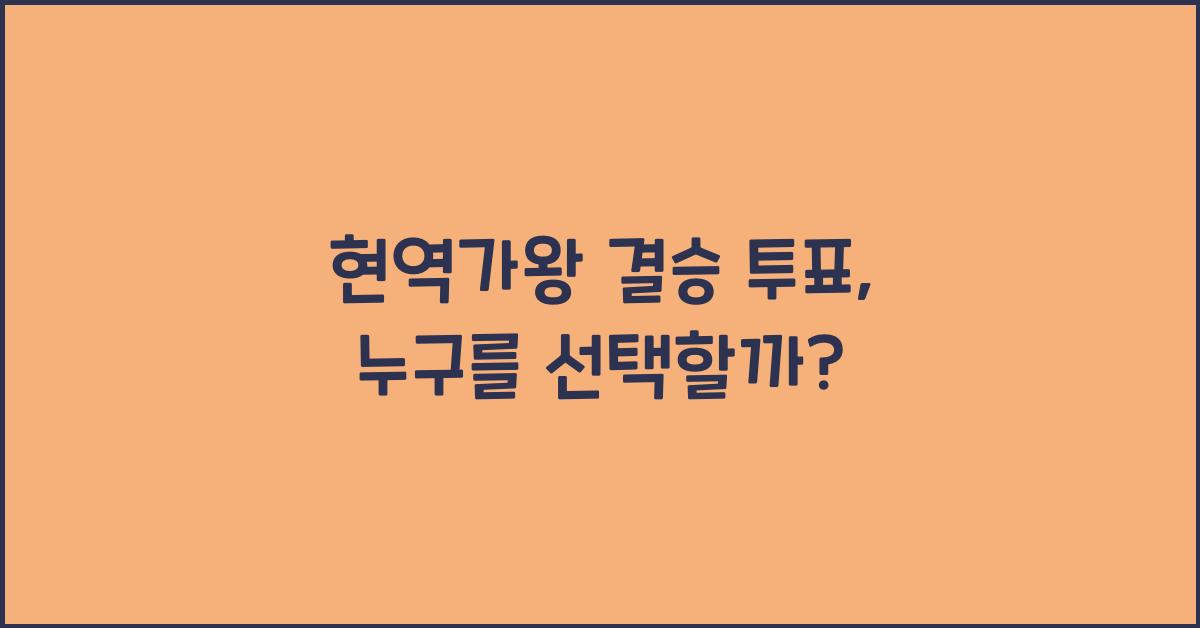 현역가왕 결승 투표