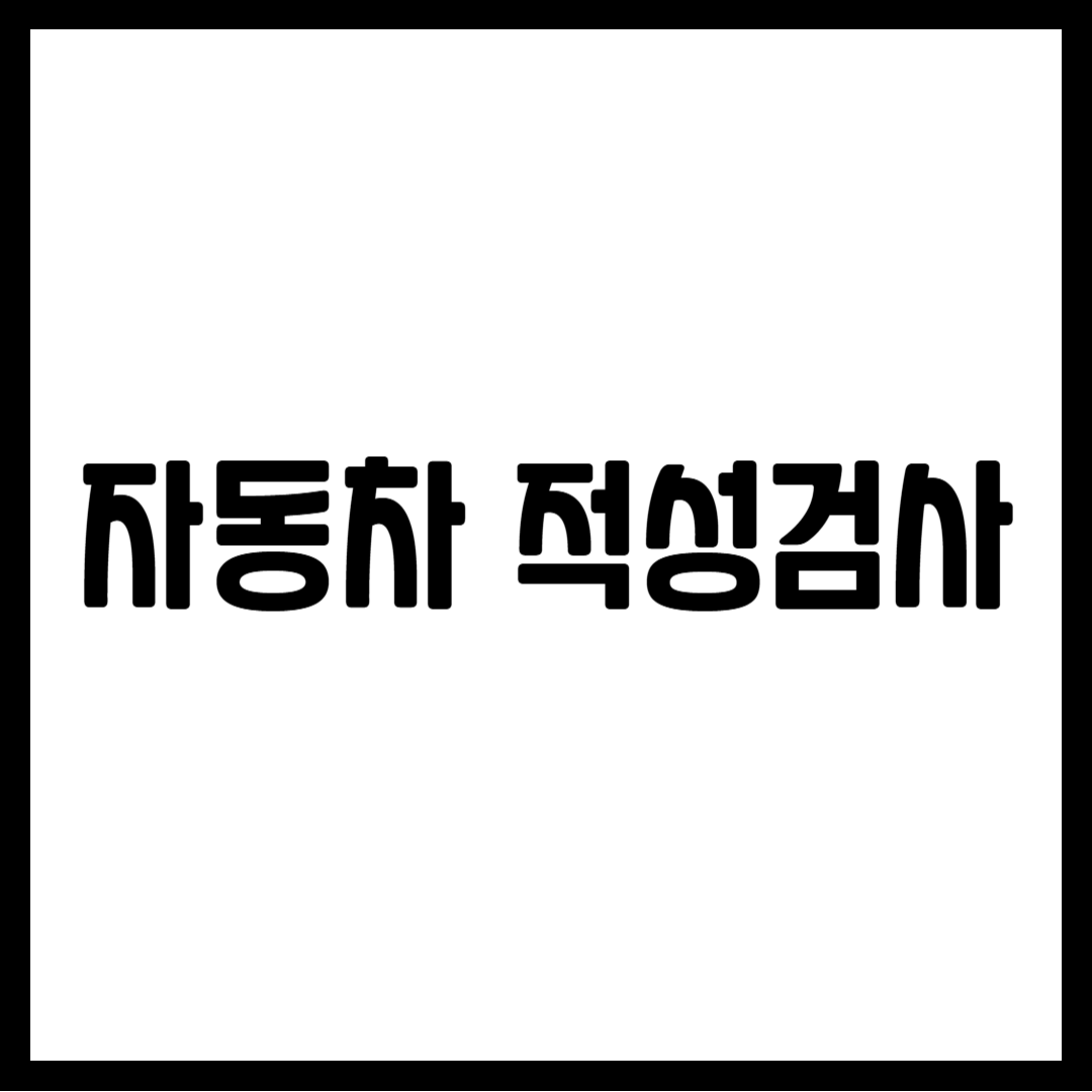 자동차 적성검사