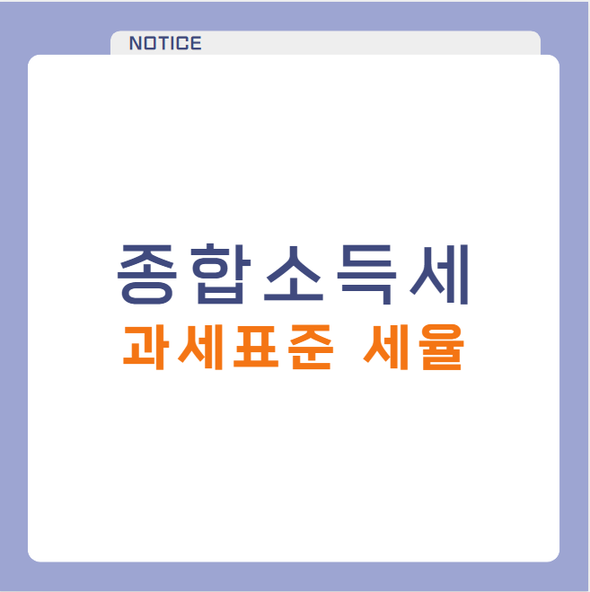 종합소득세 과세표준 세율 신고 기간 계산 방법