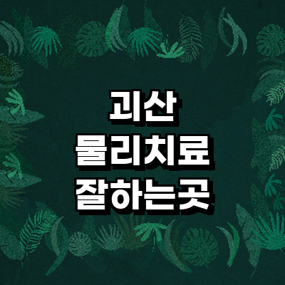 괴산군 정형외과