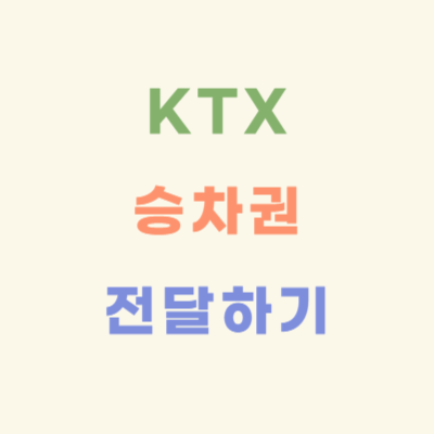 KTX-승차권-전달하기
