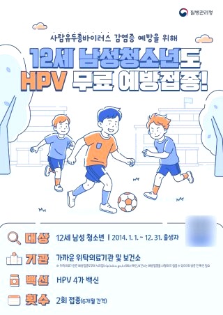 남성 청소년 HPV 백신 무료 지원