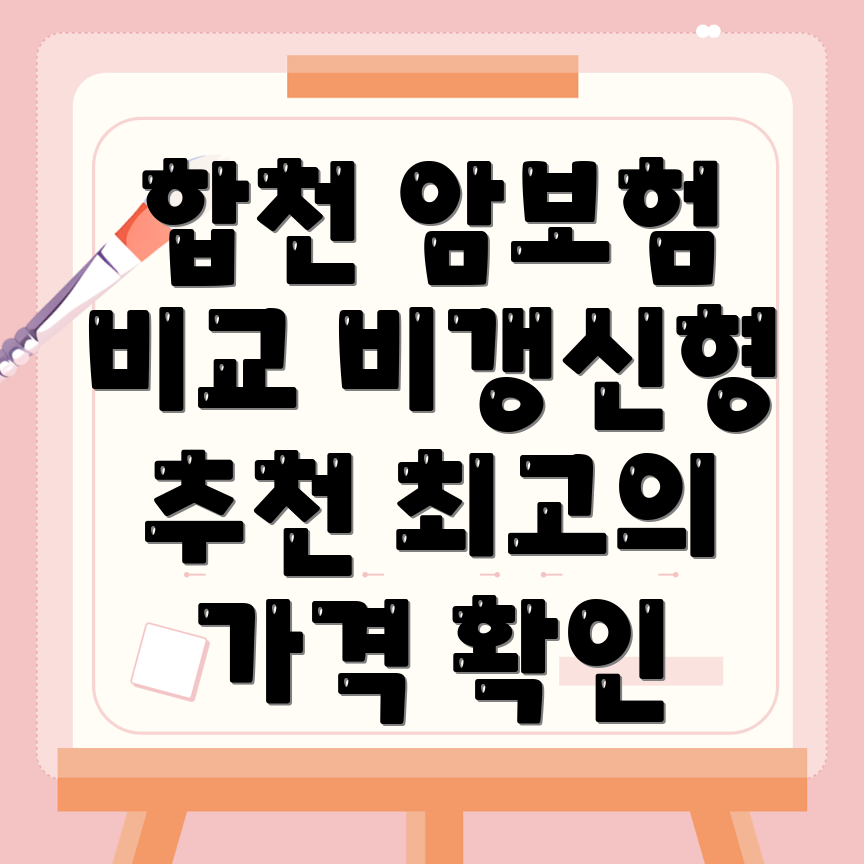 비갱신형 암보험 비교