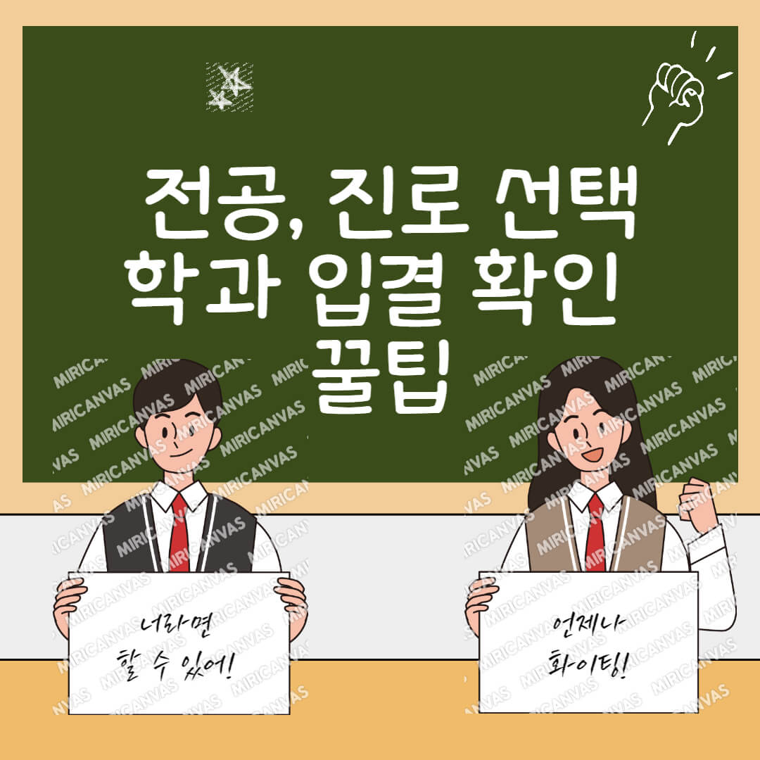 전공, 진로선택, 학과 입결학인 꿀팁 썸네일