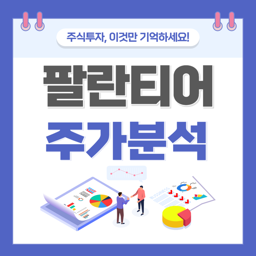 팔란티어 주가 주식 전망