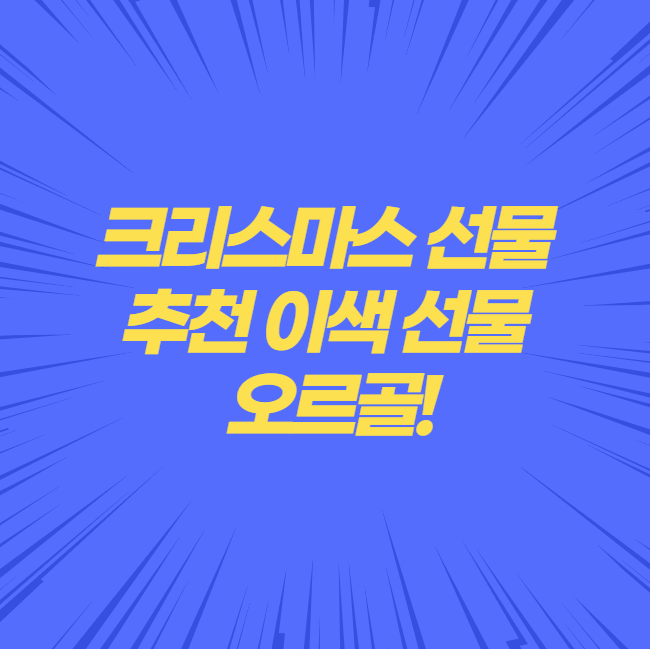 크리스마스연인선물추천