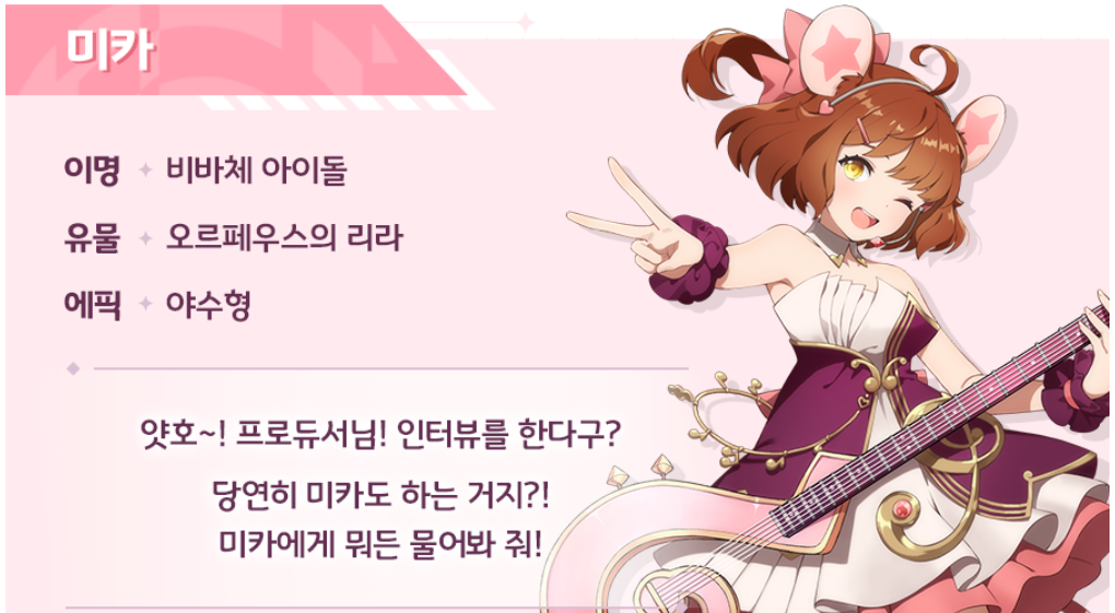 야수형 딜탱, 미카