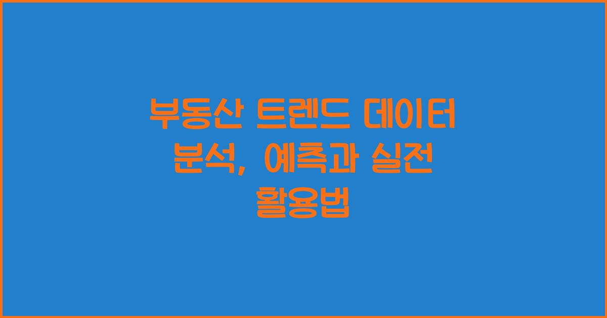 부동산 트렌드 데이터 분석