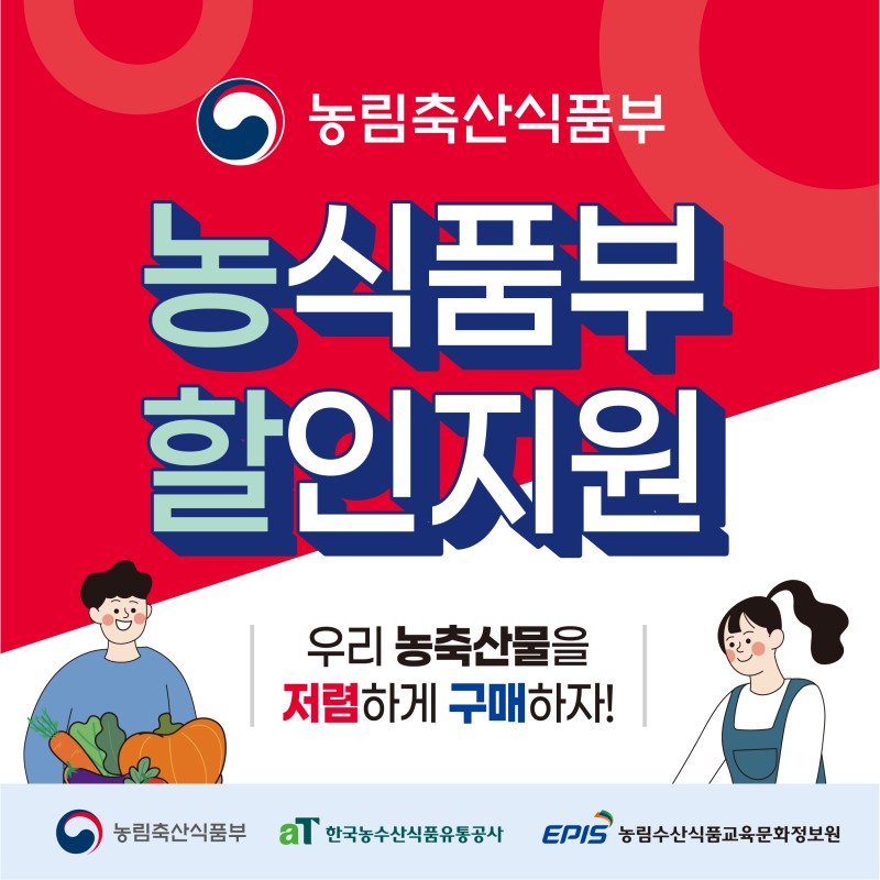 농축산물 할인지원