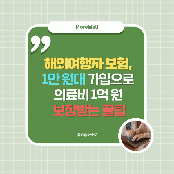 썸네일-해외여행자 보험, 1만원대 가입으로 의료비 1억원 보장받는 꿀팁