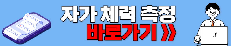 자가 체력측정