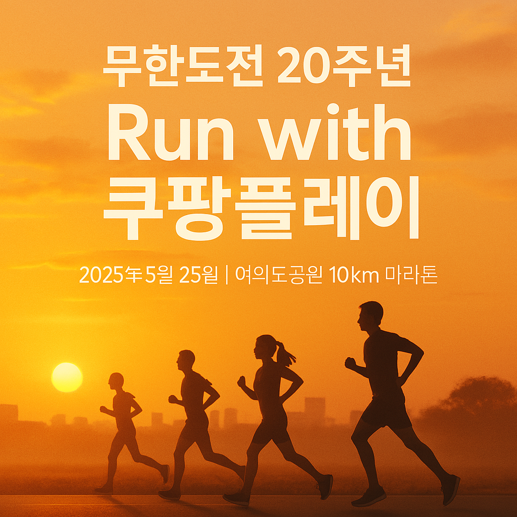 무한도전 RUN
