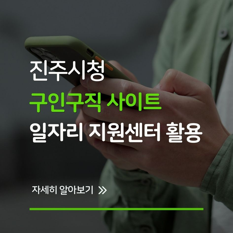 진주시청 구인구직 메인화면