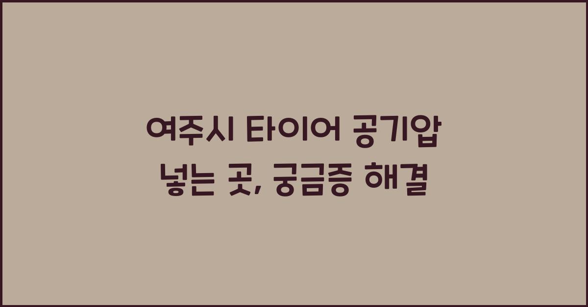 여주시 타이어 공기압 넣는 곳