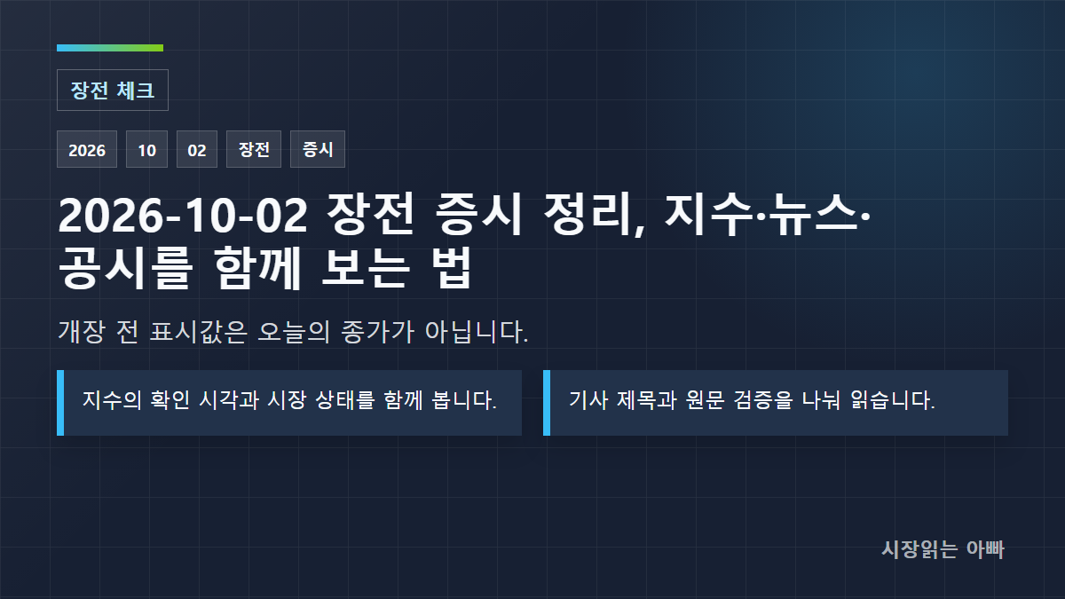 2026-10-02 장전 증시 정리, 지수·뉴스·공시를 함께 보는 법: 장전 체크