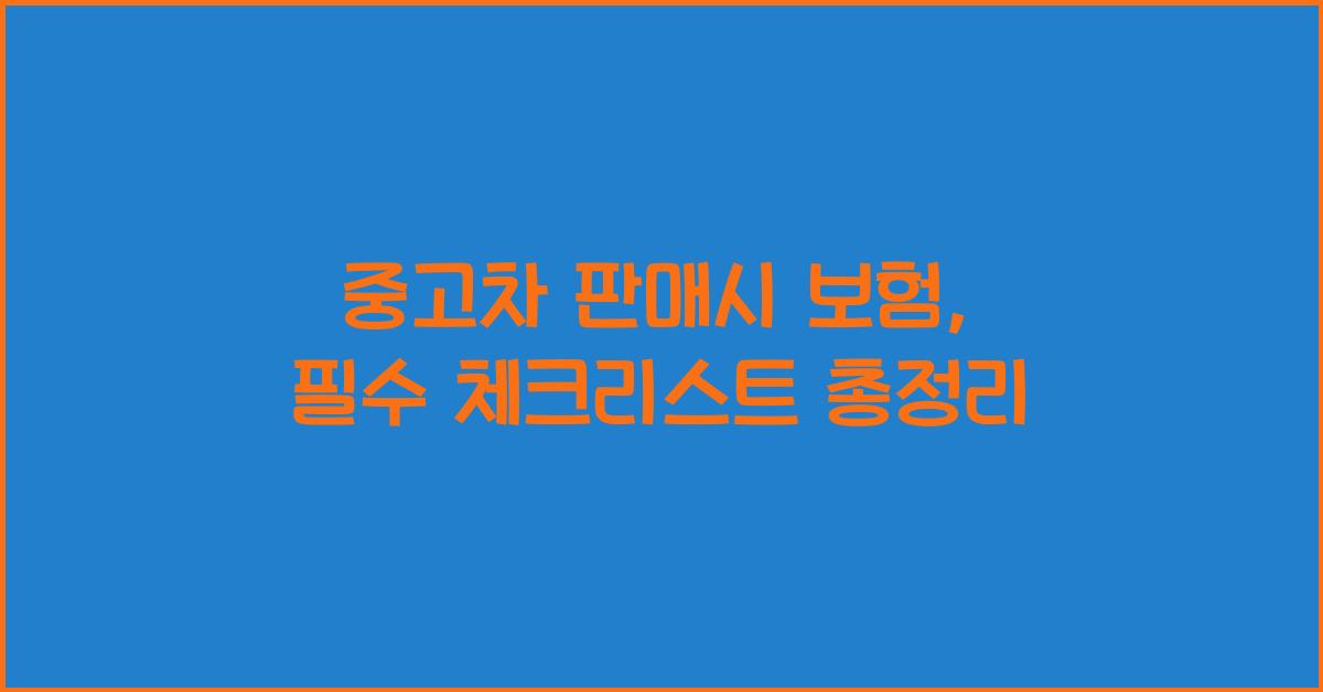 중고차 판매시 보험