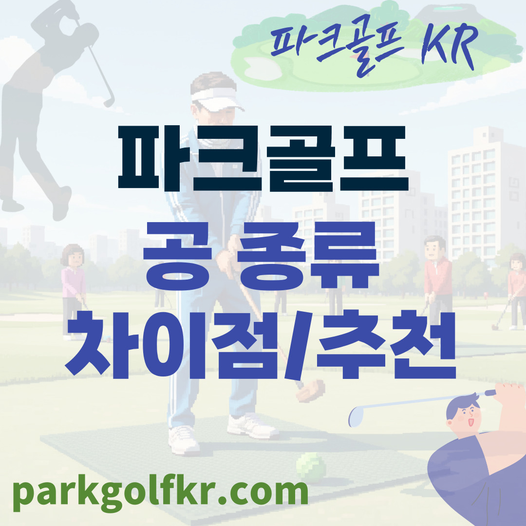 파크골프 공(볼) 완벽 가이드: 2/3/4피스 차이와 추천 종류 썸네일