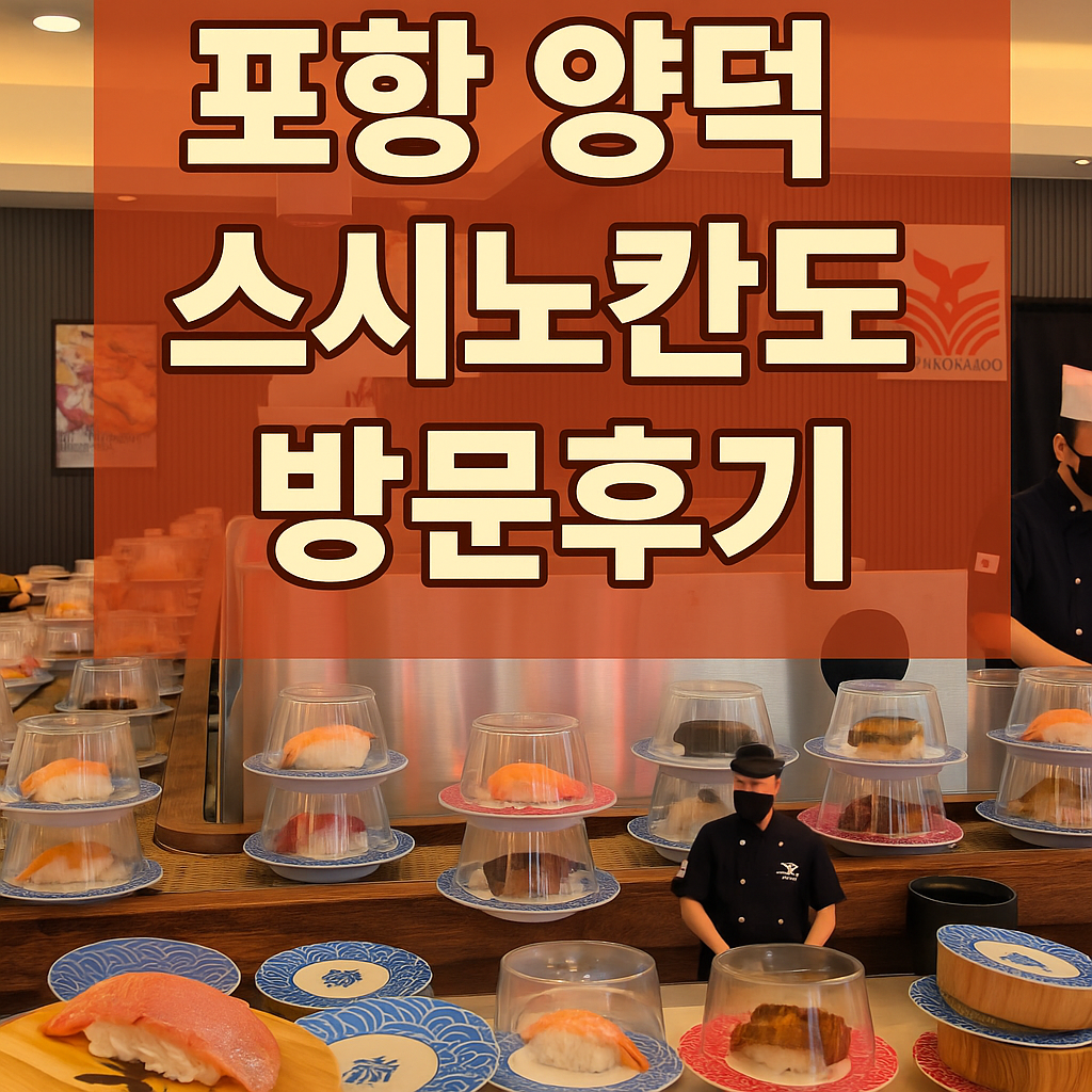 🍣 포항 양덕 스시노칸도 방문 후기 – 줄 서서 먹을 가치가 있는 회전초밥 맛집