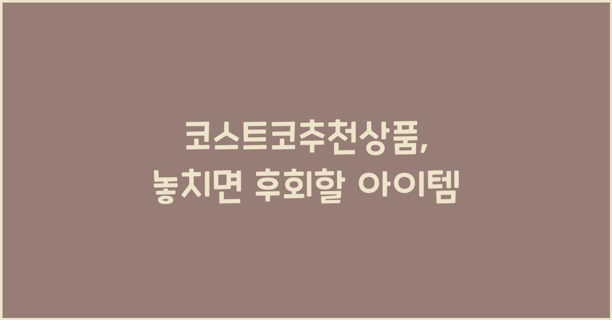 코스트코추천상품