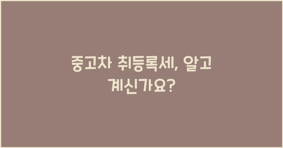 중고차 취등록세