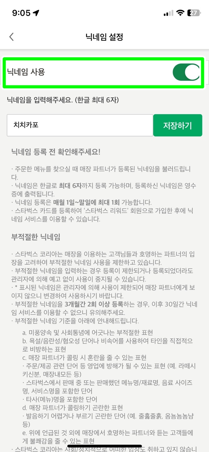 스타벅스 닉네임 사용 비활성화하는 방법