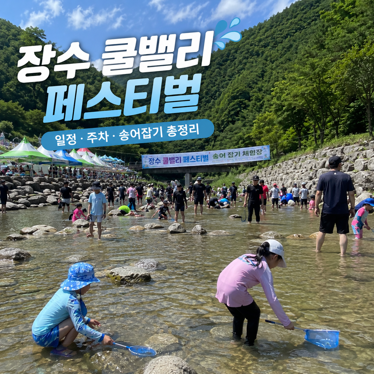 장수 쿨밸리 페스티벌 일정·주차·송어잡기 2026 방화동 자연휴양림 물놀이 가이드