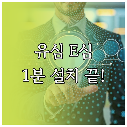 해외 유심 e심: 물리적 수령부터 디..