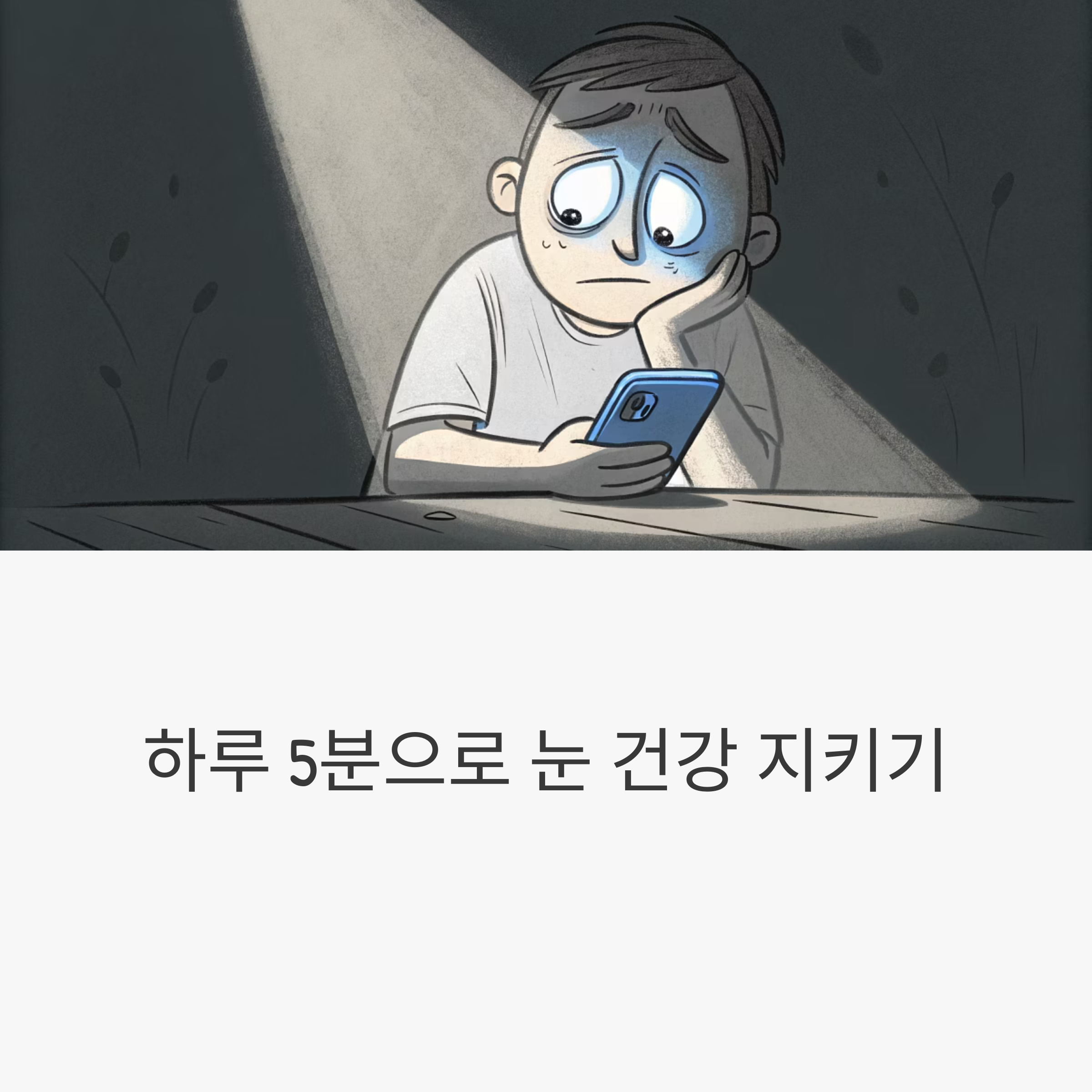 눈 건강을 지키는 하루 루틴