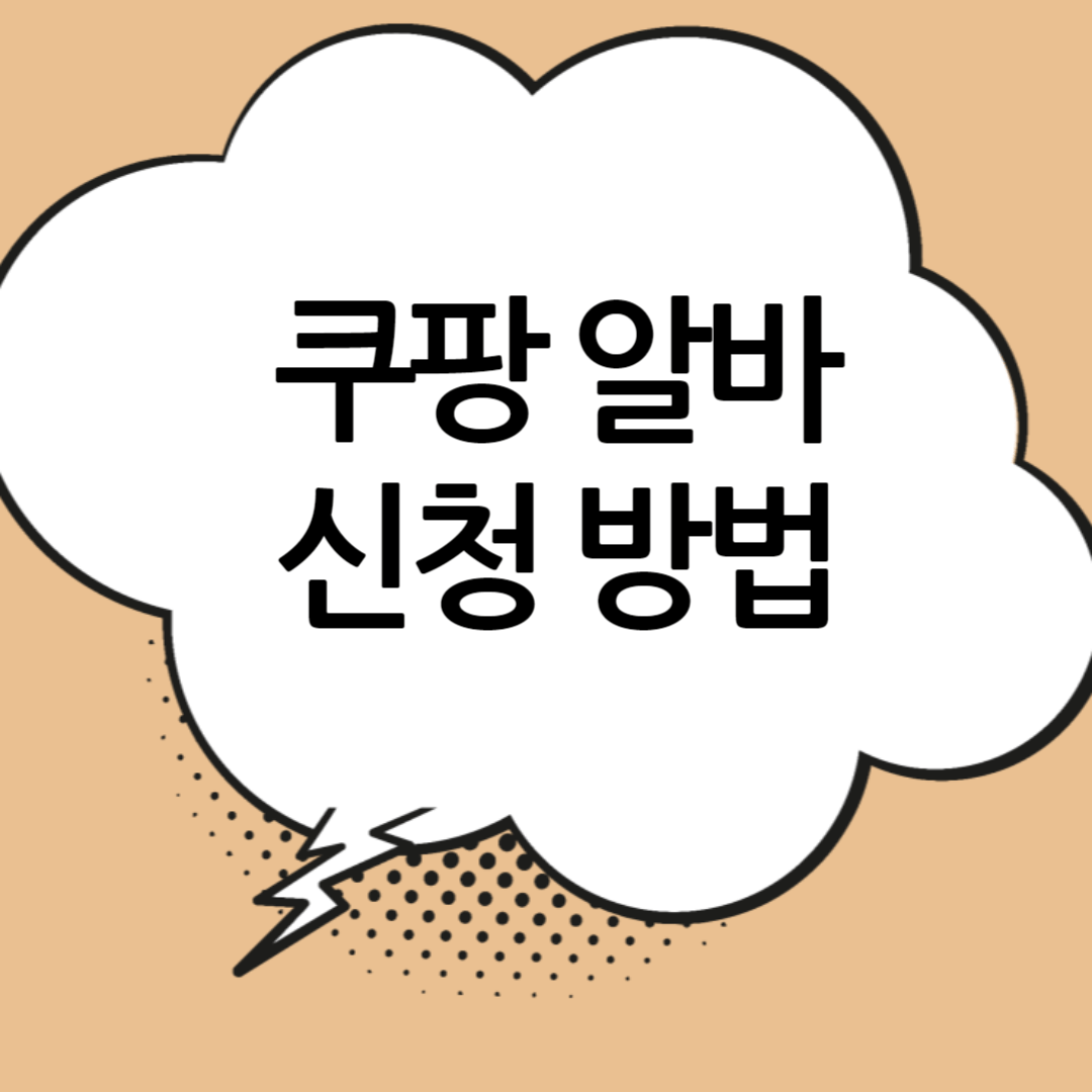 쿠팡알바신청방법