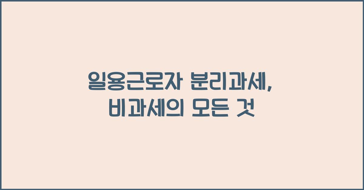 일용근로자 분리과세, 비과세