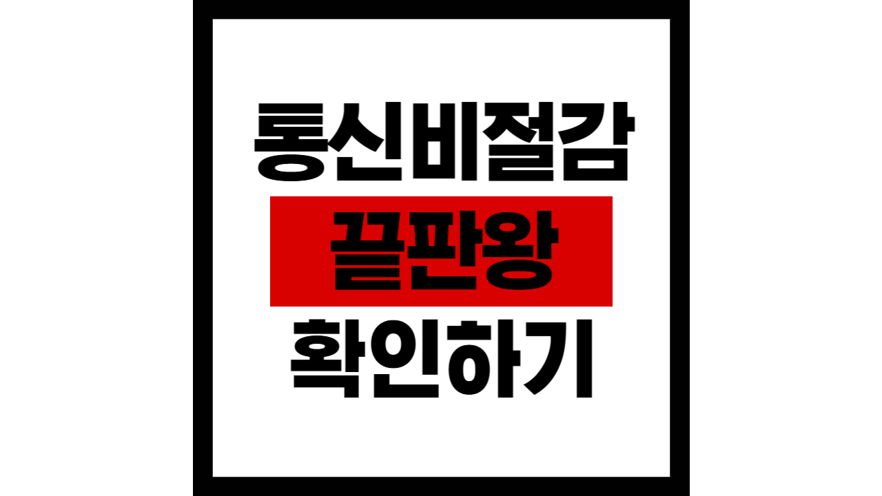 통신비 절감 끝판왕