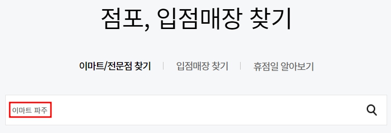 이마트 파주점 휴무