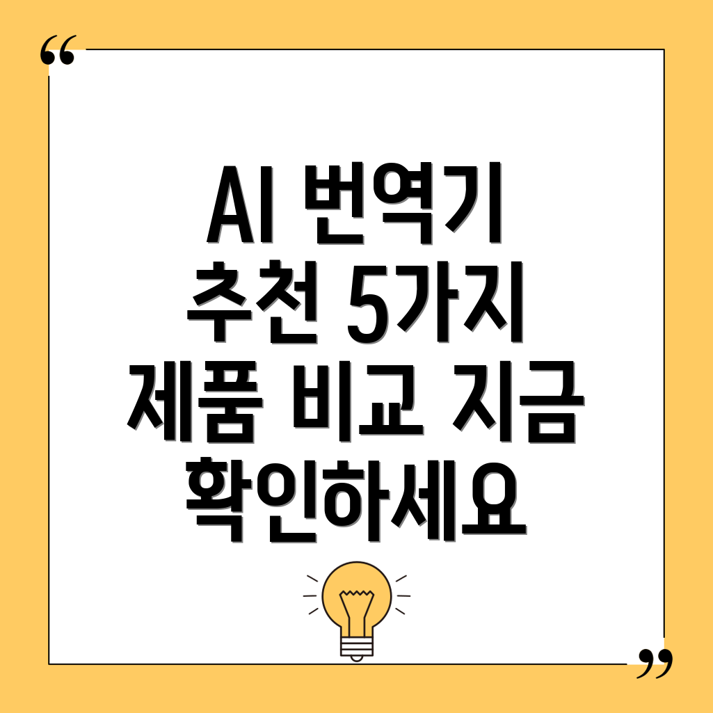 AI번역기필름이제는이렇게선택하세요5가지제품비교분석